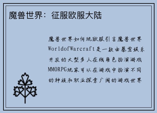 魔兽世界：征服欧服大陆