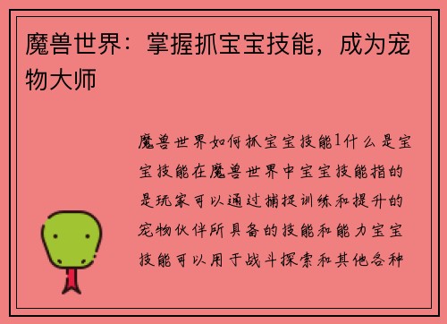 魔兽世界：掌握抓宝宝技能，成为宠物大师